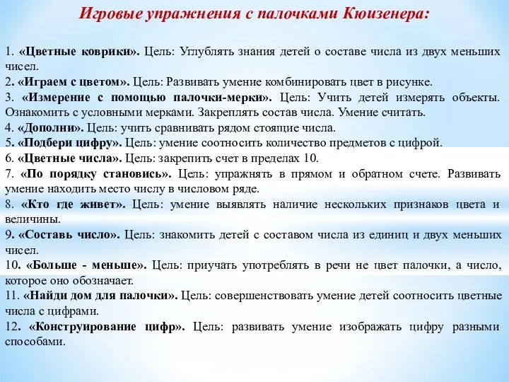 Игровые упражнения с палочками Кюизенера: 1. «Цветные коврики». Цель: Углублять