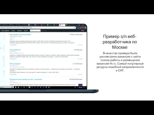 Пример з/п веб- разработчика по Москве В качестве примера были рассмотрены вакансии с