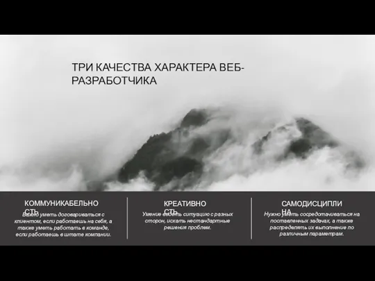 ТРИ КАЧЕСТВА ХАРАКТЕРА ВЕБ-РАЗРАБОТЧИКА КОММУНИКАБЕЛЬНОСТЬ КРЕАТИВНОСТЬ Важно уметь договариваться с