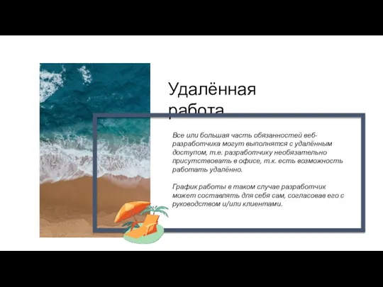 Удалённая работа Все или большая часть обязанностей веб-разработчика могут выполнятся