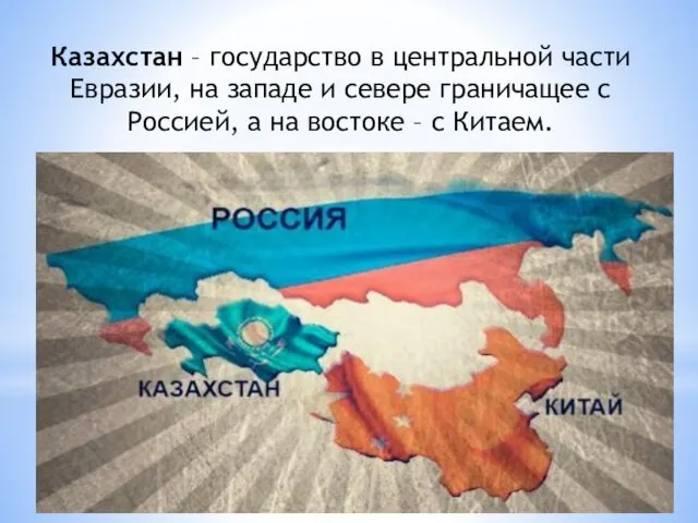 Казахстан – государство в центральной части Евразии, на западе и