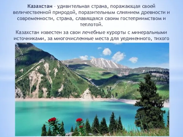 Казахстан – удивительная страна, поражающая своей величественной природой, поразительным слиянием
