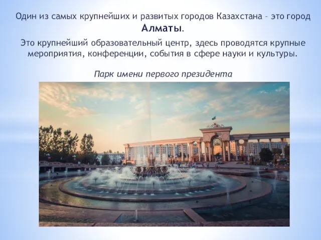 Один из самых крупнейших и развитых городов Казахстана – это