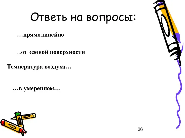 Ответь на вопросы: …прямолинейно …от земной поверхности Температура воздуха… …в умеренном…