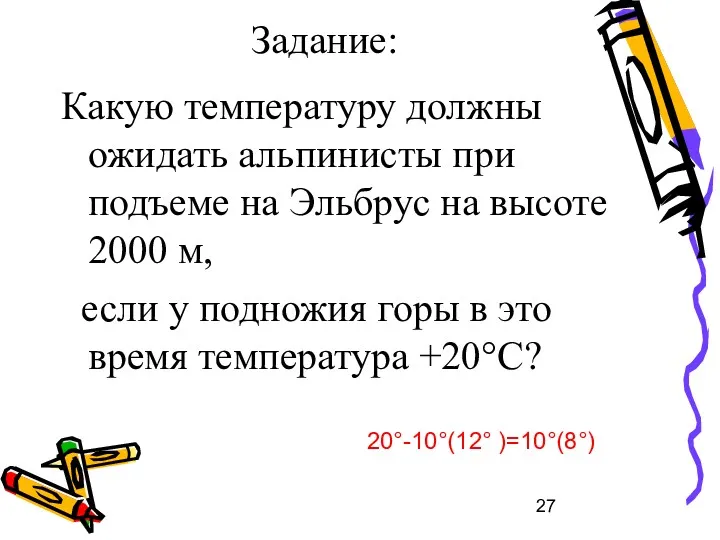 Задание: Какую температуру должны ожидать альпинисты при подъеме на Эльбрус