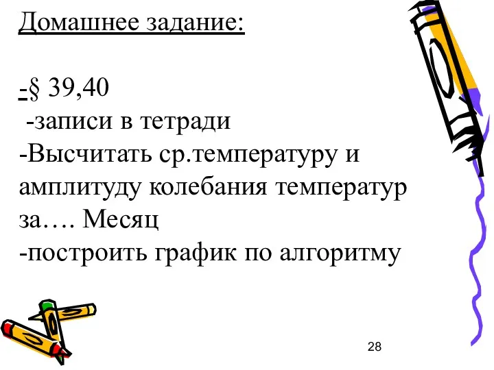 Домашнее задание: -§ 39,40 -записи в тетради -Высчитать ср.температуру и