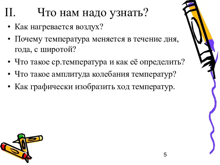 II. Что нам надо узнать? Как нагревается воздух? Почему температура