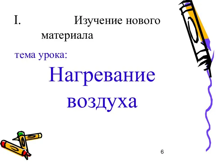 Изучение нового материала тема урока: Нагревание воздуха