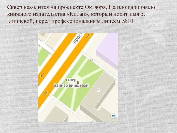 Сквер находится на проспекте Октября, На площади около книжного издательства