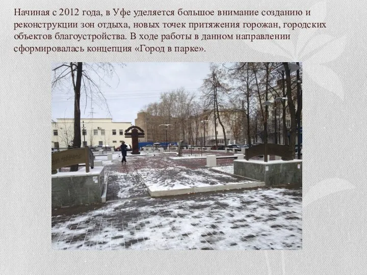 Начиная с 2012 года, в Уфе уделяется большое внимание созданию