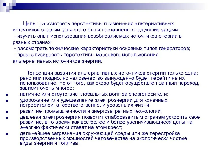 Цель : рассмотреть перспективы применения альтернативных источников энергии. Для этого