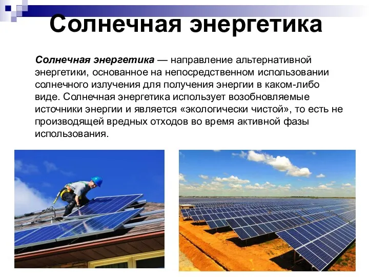 Солнечная энергетика Солнечная энергетика — направление альтернативной энергетики, основанное на