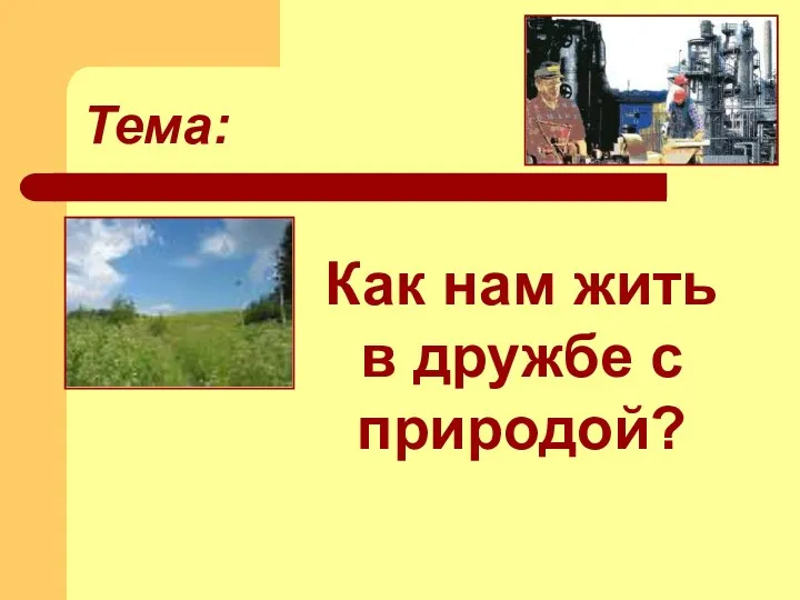 Тема: Как нам жить в дружбе с природой?