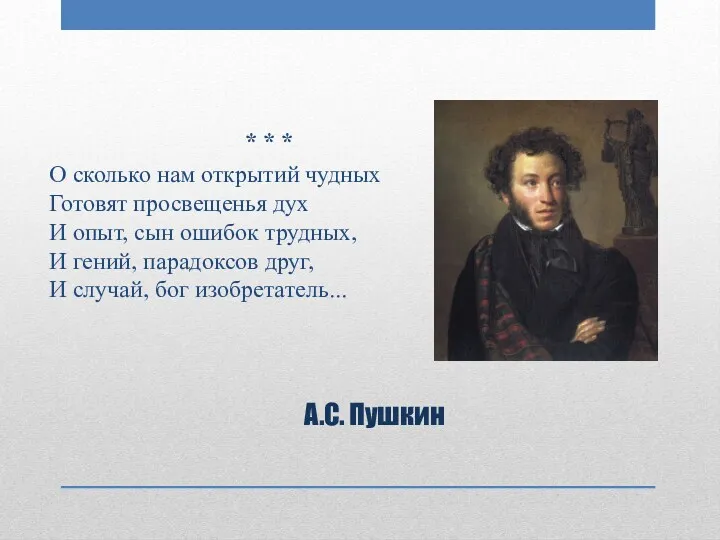 А.С. Пушкин * * * О сколько нам открытий чудных