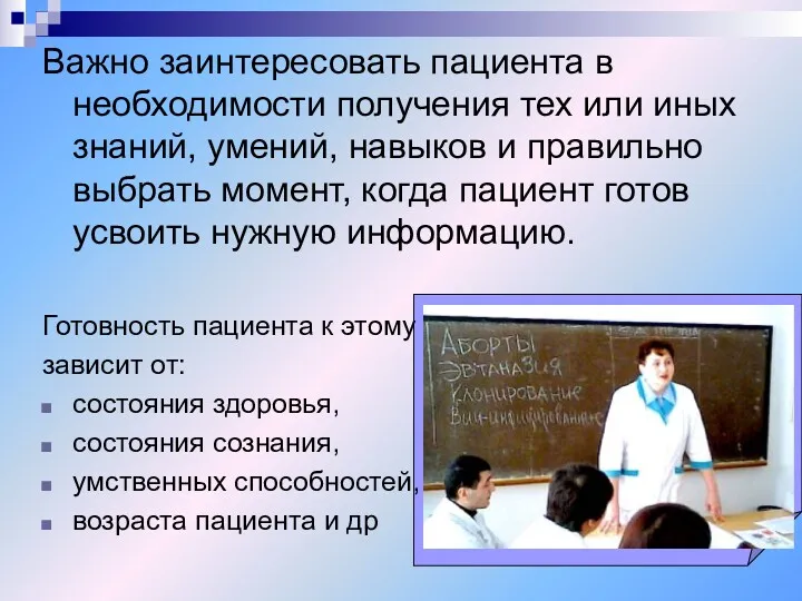 Важно заинтересовать пациента в необходимости получения тех или иных знаний,