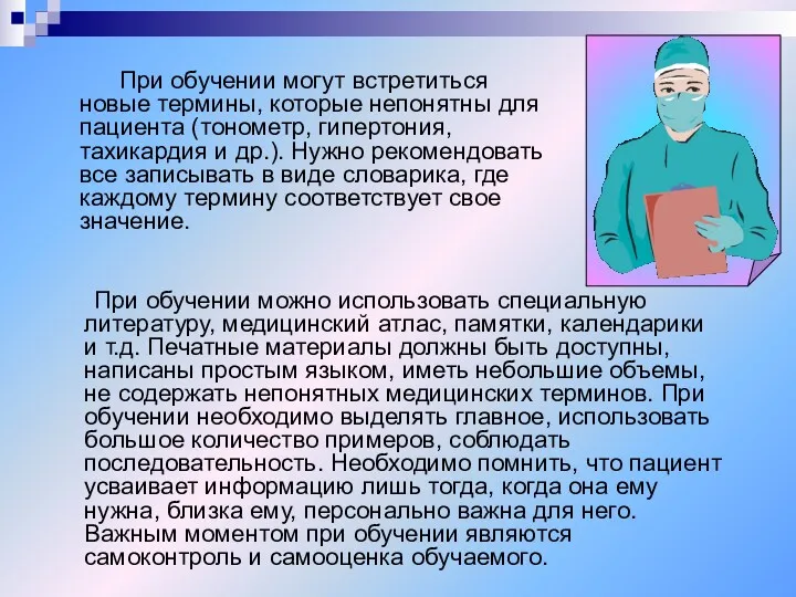 При обучении можно использовать специальную литературу, медицинский атлас, памятки, календарики