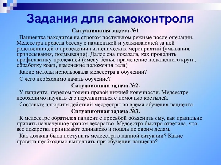 Задания для самоконтроля Ситуационная задача №1 Пациентка находится на строгом