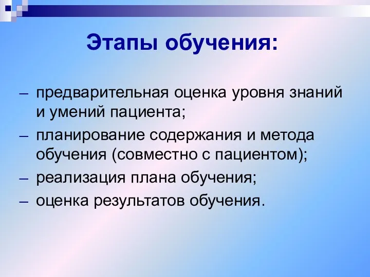 Этапы обучения: предварительная оценка уровня знаний и умений пациента; планирование