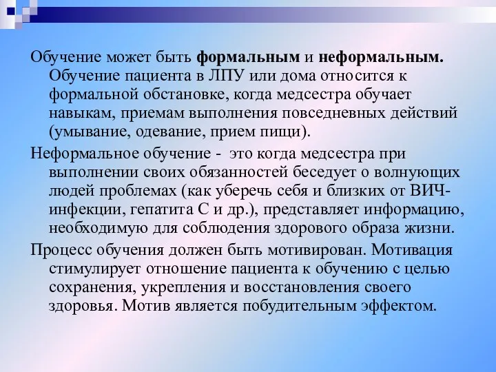 Обучение может быть формальным и неформальным. Обучение пациента в ЛПУ