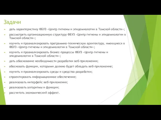 Задачи дать характеристику ФБУЗ «Центр гигиены и эпидемиологии в Томской