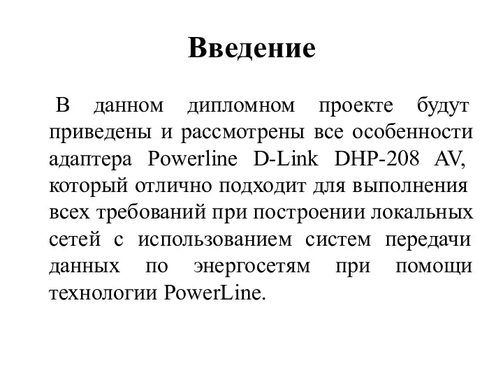 Введение В данном дипломном проекте будут приведены и рассмотрены все