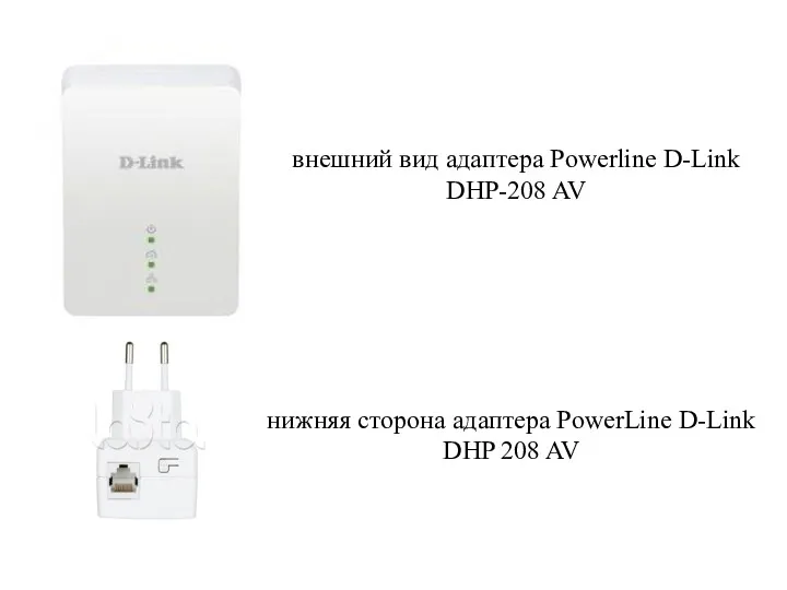 внешний вид адаптера Powerline D-Link DHP-208 AV нижняя сторона адаптера PowerLine D-Link DHP 208 AV