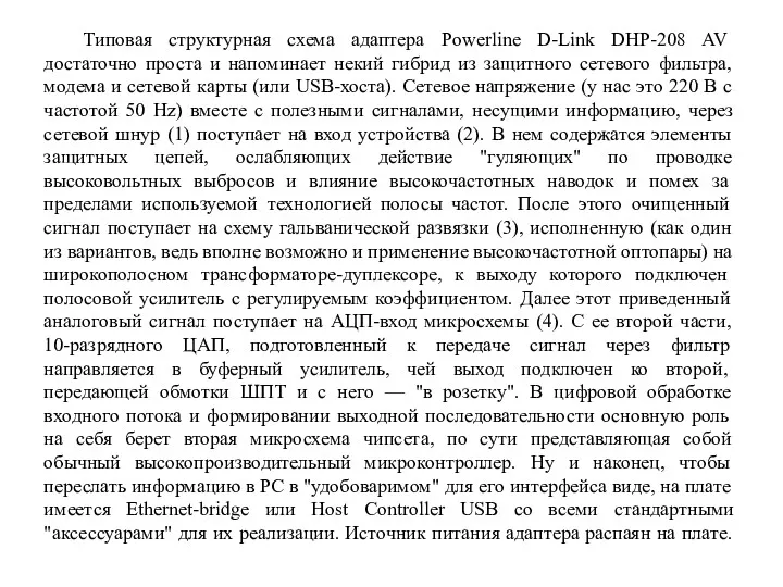 Типовая структурная схема адаптера Powerline D-Link DHP-208 AV достаточно проста