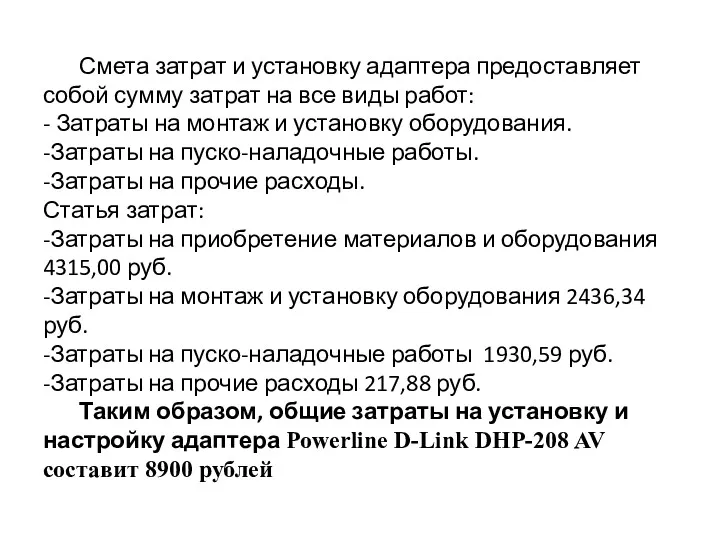 Смета затрат и установку адаптера предоставляет собой сумму затрат на