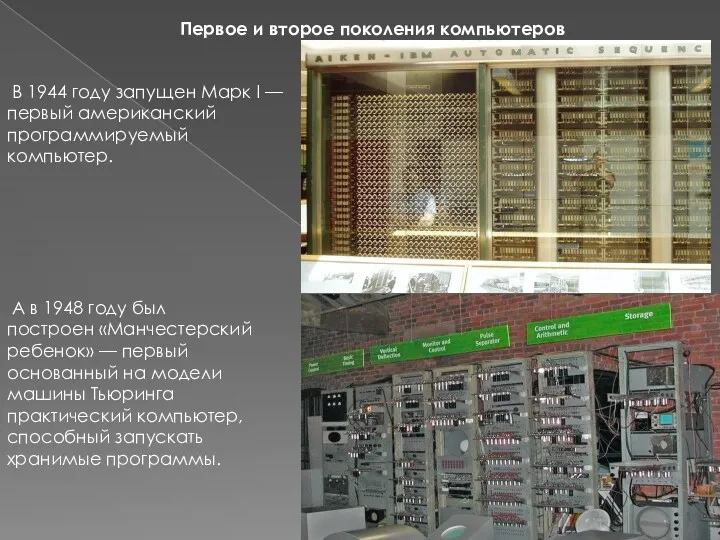 Первое и второе поколения компьютеров В 1944 году запущен Марк