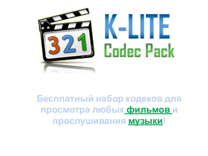 Бесплатный набор кодеков для просмотра любых фильмов и прослушивания музыки!