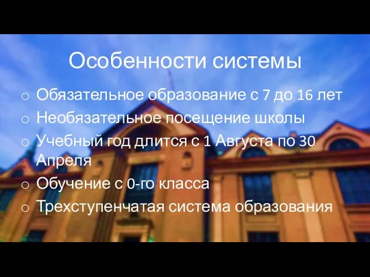 Особенности системы Обязательное образование с 7 до 16 лет Необязательное