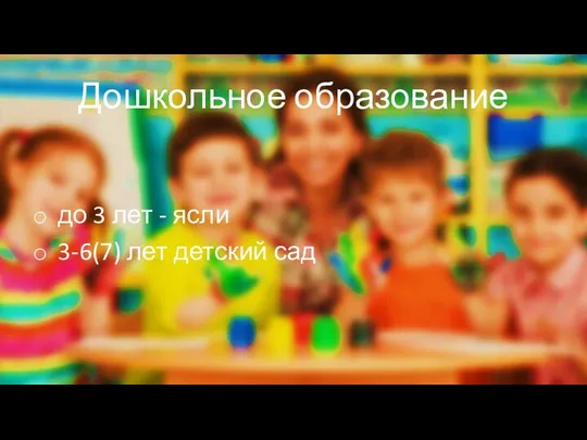 Дошкольное образование до 3 лет - ясли 3-6(7) лет детский сад