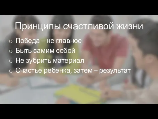 Принципы счастливой жизни Победа – не главное Быть самим собой