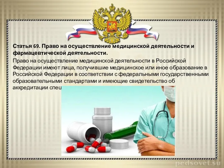 Статья 69. Право на осуществление медицинской деятельности и фармацевтической деятельности.