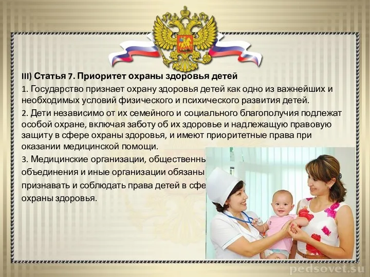 III) Статья 7. Приоритет охраны здоровья детей 1. Государство признает