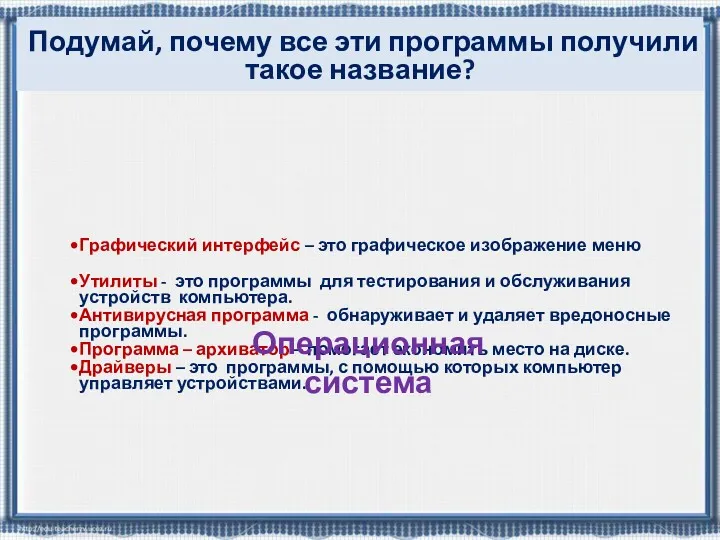 Прочитай и запомни название и назначение системных программ. Графический интерфейс