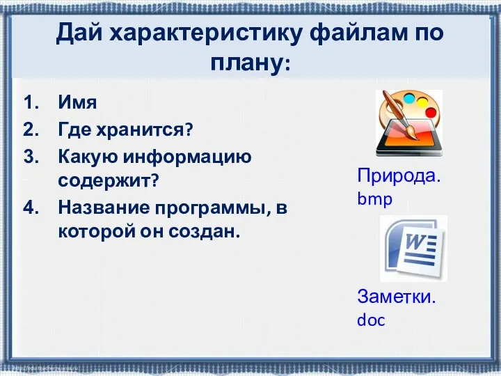 Дай характеристику файлам по плану: Имя Где хранится? Какую информацию