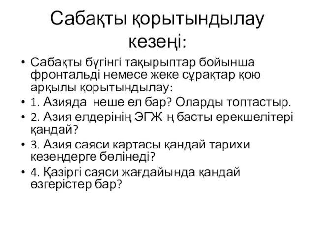 Сабақты қорытындылау кезеңі: Сабақты бүгінгі тақырыптар бойынша фронтальді немесе жеке