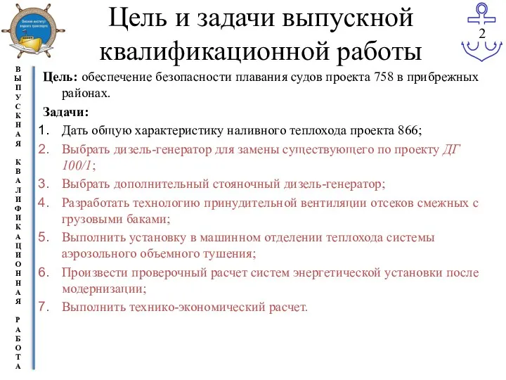 Цель и задачи выпускной квалификационной работы Цель: обеспечение безопасности плавания