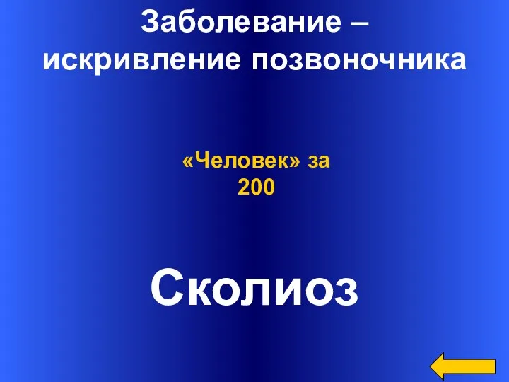 Заболевание – искривление позвоночника Сколиоз «Человек» за 200