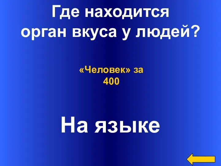 Где находится орган вкуса у людей? На языке «Человек» за 400