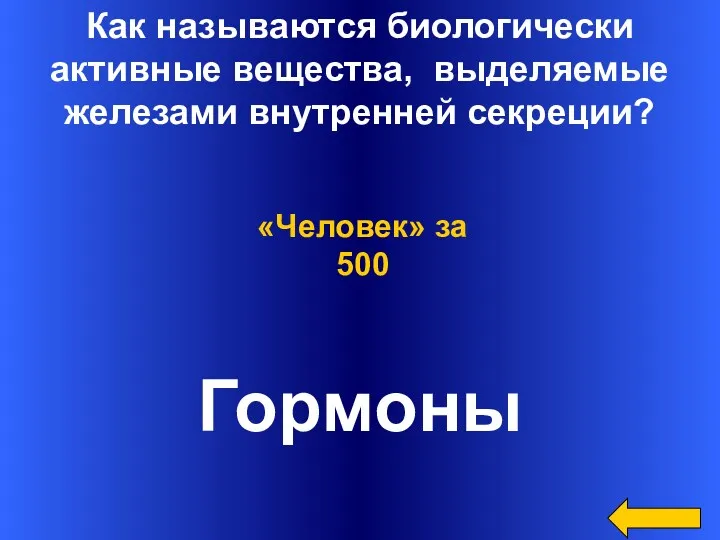 Как называются биологически активные вещества, выделяемые железами внутренней секреции? Гормоны «Человек» за 500