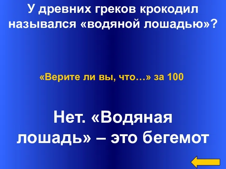 У древних греков крокодил назывался «водяной лошадью»? Нет. «Водяная лошадь» – это бегемот