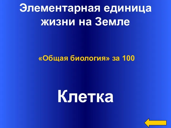 Элементарная единица жизни на Земле Клетка «Общая биология» за 100