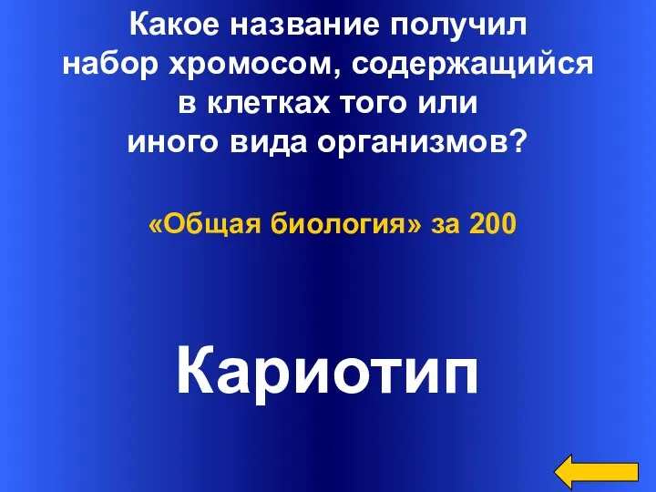 Какое название получил набор хромосом, содержащийся в клетках того или иного вида организмов?