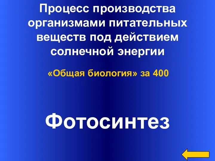 Процесс производства организмами питательных веществ под действием солнечной энергии Фотосинтез «Общая биология» за 400