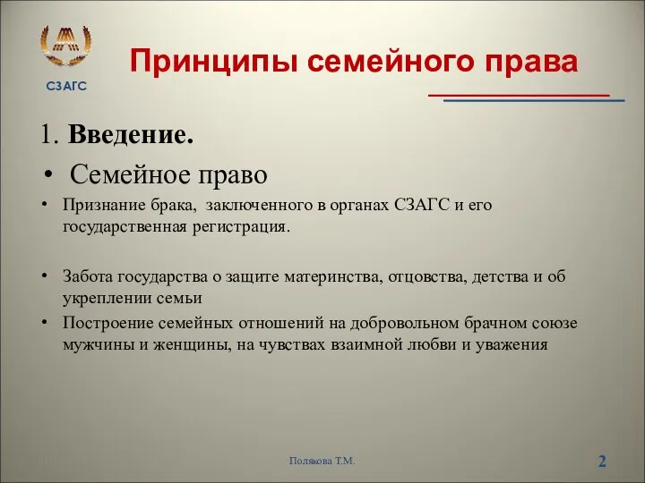 Принципы семейного права 1. Введение. Семейное право Признание брака, заключенного