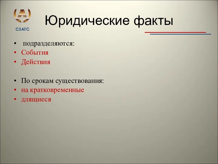 Юридические факты подразделяются: События Действия По срокам существования: на кратковременные длящиеся