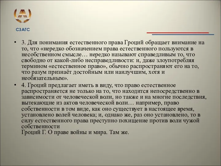 3. Для понимания естественного права Гроций обращает внимание на то,