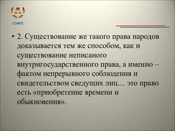 2. Существование же такого права народов доказывается тем же способом,